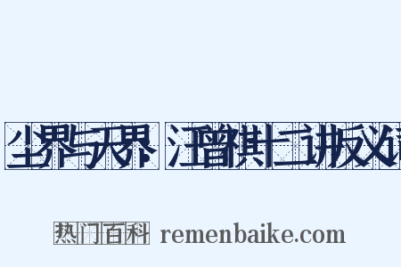 尘界与天界：汪曾祺十二讲反义词是什么意思的图片